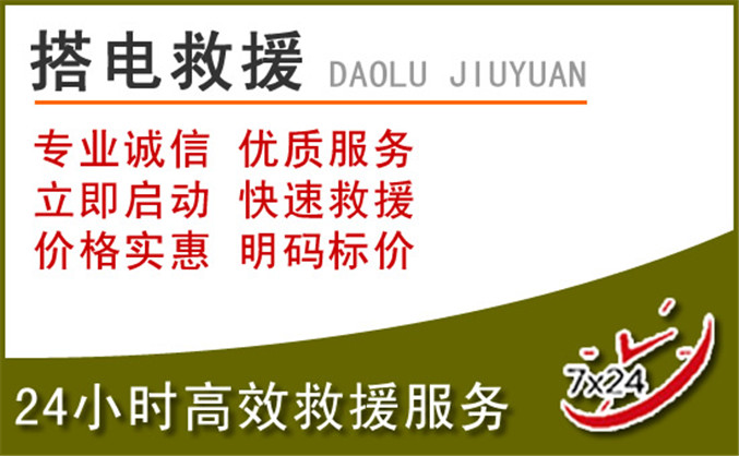 金口河区汽车道路救援 金口河区汽车道路救援